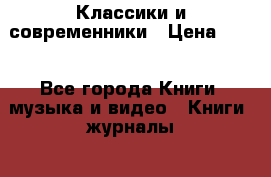 Классики и современники › Цена ­ 50 - Все города Книги, музыка и видео » Книги, журналы   . Адыгея респ.